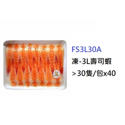 3L壽司蝦 30隻/包 (FS3L30A)
